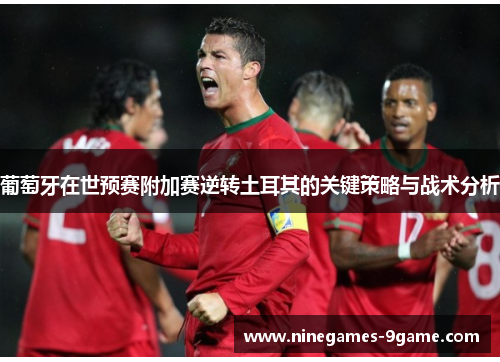 葡萄牙在世预赛附加赛逆转土耳其的关键策略与战术分析