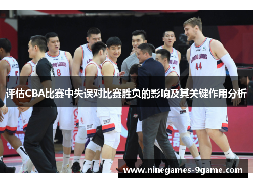 评估CBA比赛中失误对比赛胜负的影响及其关键作用分析