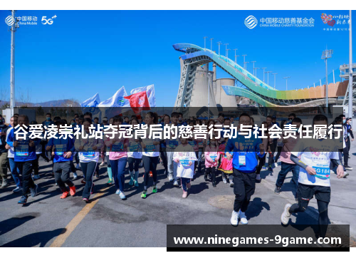 谷爱凌崇礼站夺冠背后的慈善行动与社会责任履行 谷爱凌崇礼站夺冠背后的慈善行动与社会责任履行