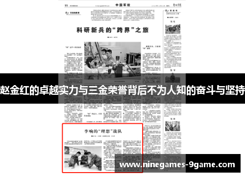 赵金红的卓越实力与三金荣誉背后不为人知的奋斗与坚持