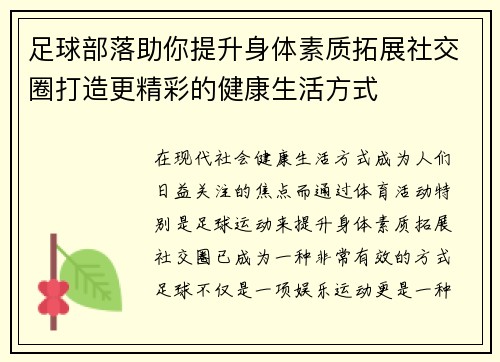 足球部落助你提升身体素质拓展社交圈打造更精彩的健康生活方式