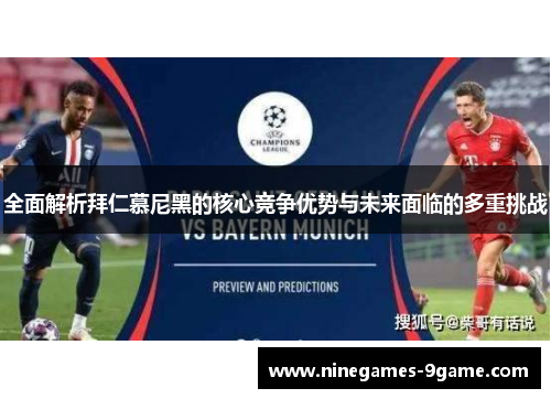 全面解析拜仁慕尼黑的核心竞争优势与未来面临的多重挑战