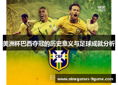 美洲杯巴西夺冠的历史意义与足球成就分析