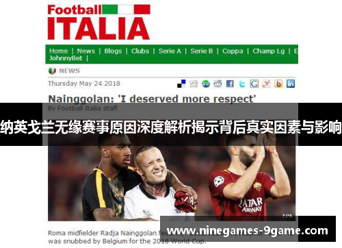 纳英戈兰无缘赛事原因深度解析揭示背后真实因素与影响 纳英戈兰无缘赛事原因深度解析揭示背后真实因素与影响