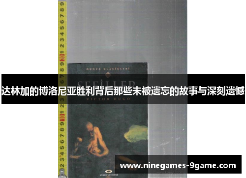 达林加的博洛尼亚胜利背后那些未被遗忘的故事与深刻遗憾 达林加的博洛尼亚胜利背后那些未被遗忘的故事与深刻遗憾