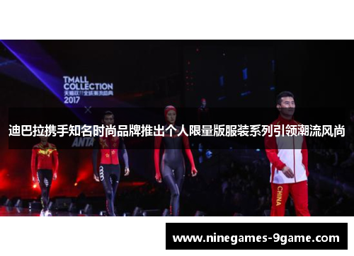 迪巴拉携手知名时尚品牌推出个人限量版服装系列引领潮流风尚 迪巴拉携手知名时尚品牌推出个人限量版服装系列引领潮流风尚