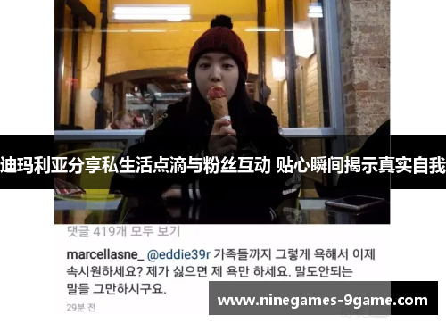 迪玛利亚分享私生活点滴与粉丝互动 贴心瞬间揭示真实自我