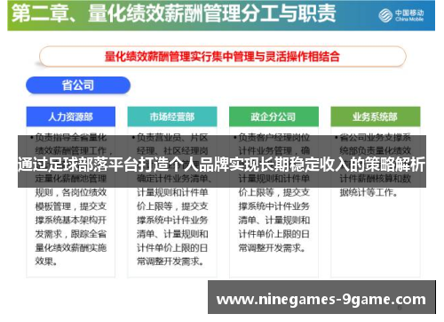 通过足球部落平台打造个人品牌实现长期稳定收入的策略解析 通过足球部落平台打造个人品牌实现长期稳定收入的策略解析