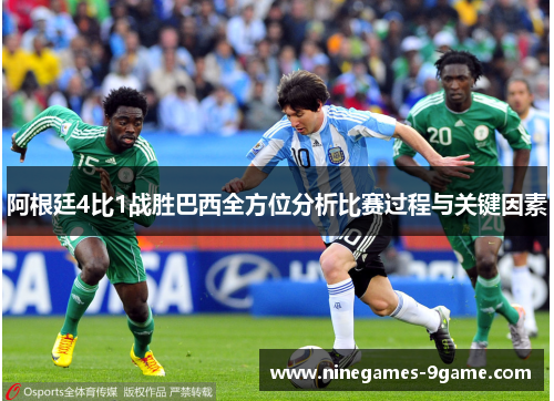 阿根廷4比1战胜巴西全方位分析比赛过程与关键因素 阿根廷4比1战胜巴西全方位分析比赛过程与关键因素
