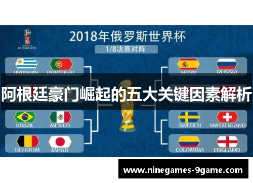 阿根廷豪门崛起的五大关键因素解析 阿根廷豪门崛起的五大关键因素解析