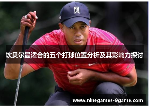 坎贝尔最适合的五个打球位置分析及其影响力探讨