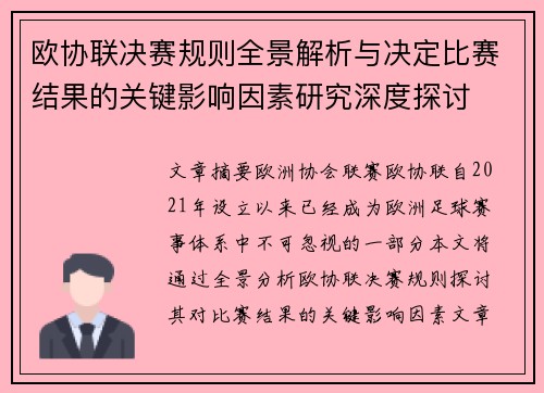 欧协联决赛规则全景解析与决定比赛结果的关键影响因素研究深度探讨