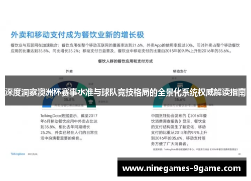 深度洞察澳洲杯赛事水准与球队竞技格局的全景化系统权威解读指南