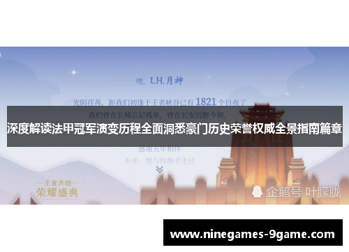 深度解读法甲冠军演变历程全面洞悉豪门历史荣誉权威全景指南篇章
