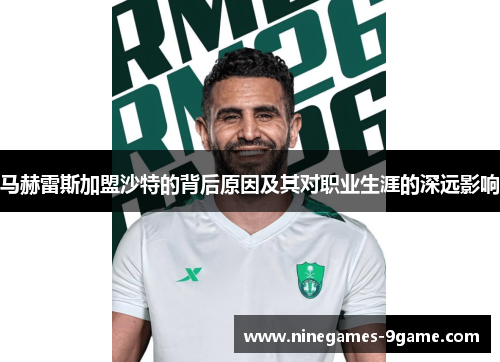 马赫雷斯加盟沙特的背后原因及其对职业生涯的深远影响