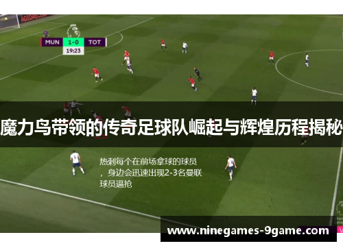 魔力鸟带领的传奇足球队崛起与辉煌历程揭秘