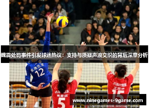 魏震处罚事件引发球迷热议：支持与质疑声浪交织的背后深意分析