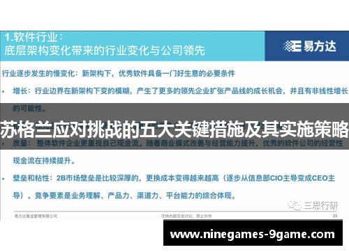 苏格兰应对挑战的五大关键措施及其实施策略