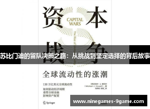 苏比门迪的留队决策之路：从挑战到坚定选择的背后故事
