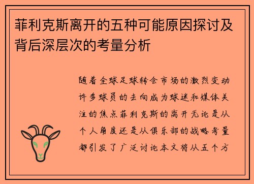 菲利克斯离开的五种可能原因探讨及背后深层次的考量分析