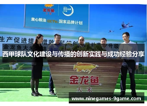 西甲球队文化建设与传播的创新实践与成功经验分享