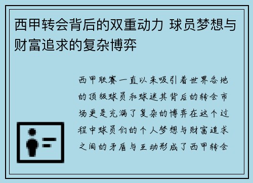 西甲转会背后的双重动力 球员梦想与财富追求的复杂博弈