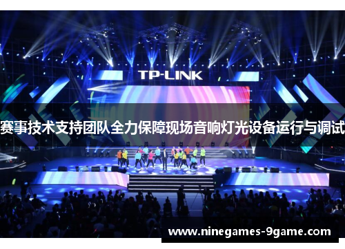 赛事技术支持团队全力保障现场音响灯光设备运行与调试