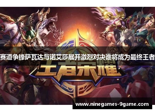 赛道争锋萨瓦达与诺艾莎展开激烈对决谁将成为最终王者