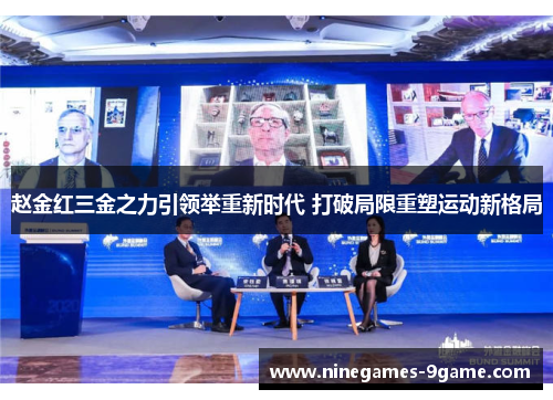 赵金红三金之力引领举重新时代 打破局限重塑运动新格局