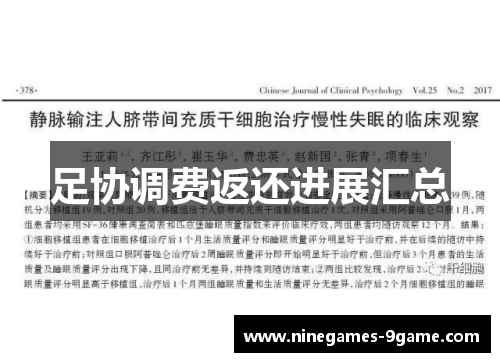 足协调费返还进展汇总