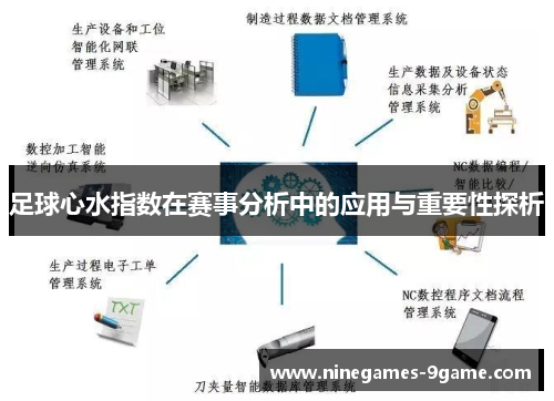足球心水指数在赛事分析中的应用与重要性探析