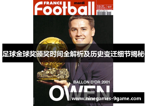 足球金球奖颁奖时间全解析及历史变迁细节揭秘