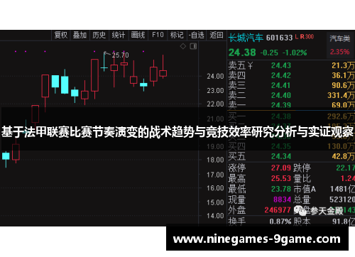 基于法甲联赛比赛节奏演变的战术趋势与竞技效率研究分析与实证观察