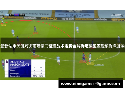 最新法甲关键对决前瞻豪门碰撞战术走势全解析与球星表现预测深度读 最新法甲关键对决前瞻豪门碰撞战术走势全解析与球星表现预测深度读