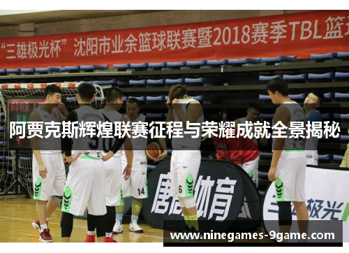 阿贾克斯辉煌联赛征程与荣耀成就全景揭秘