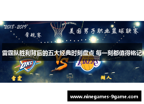 雷霆队胜利背后的五大经典时刻盘点 每一刻都值得铭记