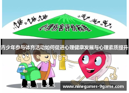 青少年参与体育活动如何促进心理健康发展与心理素质提升 青少年参与体育活动如何促进心理健康发展与心理素质提升