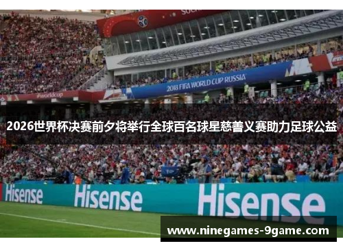 2026世界杯决赛前夕将举行全球百名球星慈善义赛助力足球公益