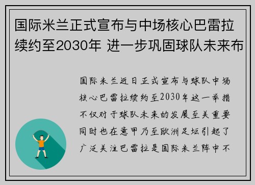 国际米兰正式宣布与中场核心巴雷拉续约至2030年 进一步巩固球队未来布局 国际米兰正式宣布与中场核心巴雷拉续约至2030年 进一步巩固球队未来布局