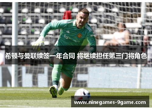 希顿与曼联续签一年合同 将继续担任第三门将角色 希顿与曼联续签一年合同 将继续担任第三门将角色