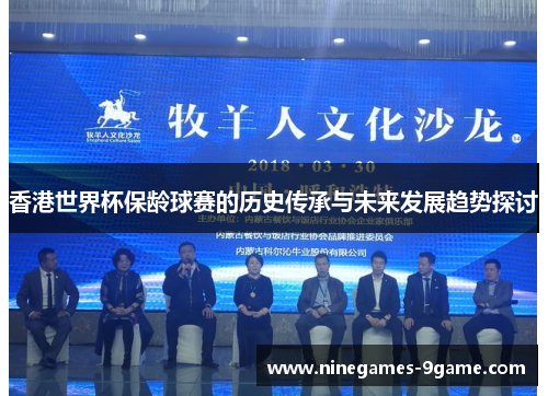 香港世界杯保龄球赛的历史传承与未来发展趋势探讨