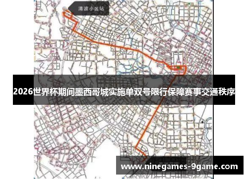 2026世界杯期间墨西哥城实施单双号限行保障赛事交通秩序