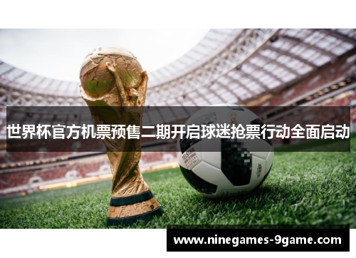 世界杯官方机票预售二期开启球迷抢票行动全面启动