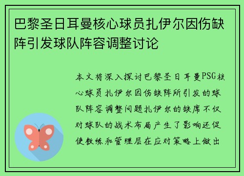 巴黎圣日耳曼核心球员扎伊尔因伤缺阵引发球队阵容调整讨论 巴黎圣日耳曼核心球员扎伊尔因伤缺阵引发球队阵容调整讨论