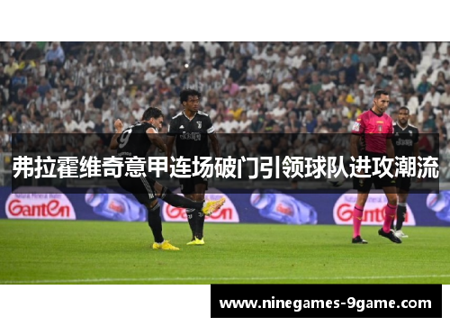弗拉霍维奇意甲连场破门引领球队进攻潮流