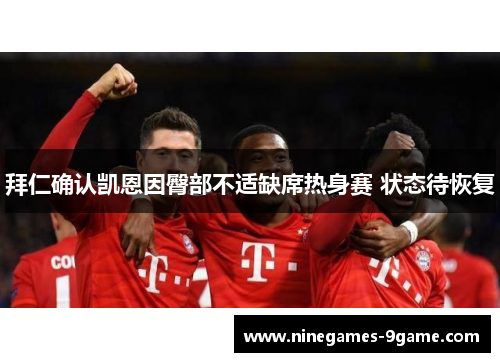 拜仁确认凯恩因臀部不适缺席热身赛 状态待恢复 拜仁确认凯恩因臀部不适缺席热身赛 状态待恢复