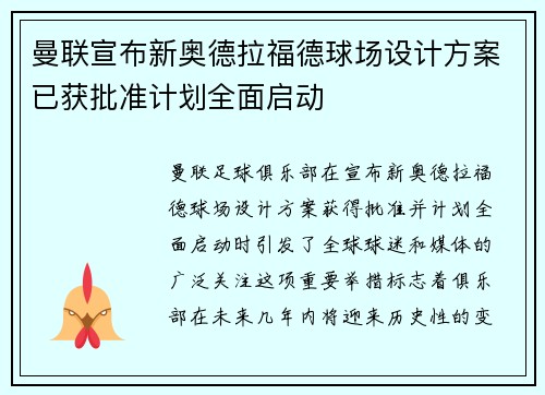 曼联宣布新奥德拉福德球场设计方案已获批准计划全面启动 曼联宣布新奥德拉福德球场设计方案已获批准计划全面启动
