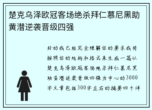 楚克乌泽欧冠客场绝杀拜仁慕尼黑助黄潜逆袭晋级四强