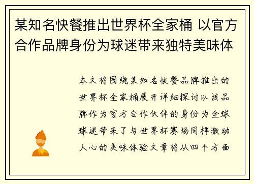 某知名快餐推出世界杯全家桶 以官方合作品牌身份为球迷带来独特美味体验