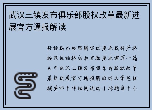 武汉三镇发布俱乐部股权改革最新进展官方通报解读